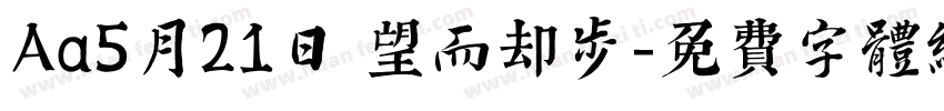 Aa5月21日 望而却步字体转换